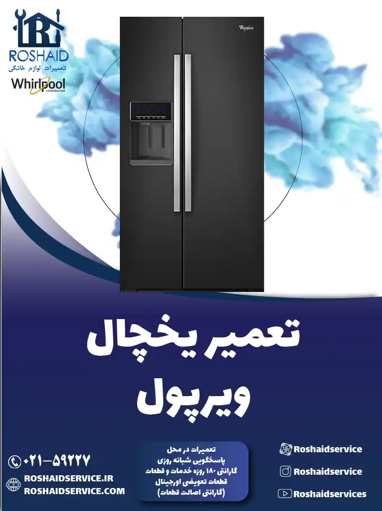 تعمیر یخچال ویرپول در تهران